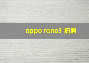 oppo reno3 拍照